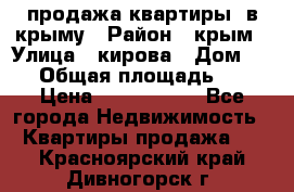 продажа квартиры  в крыму › Район ­ крым › Улица ­ кирова › Дом ­ 16 › Общая площадь ­ 81 › Цена ­ 3 100 000 - Все города Недвижимость » Квартиры продажа   . Красноярский край,Дивногорск г.